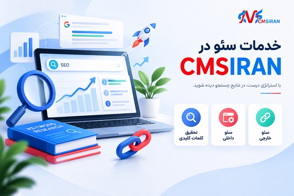 خدمات تخصصی سئو سایت در CMSIRAN خدمات تخصصی سئو سایت در CMSIRAN